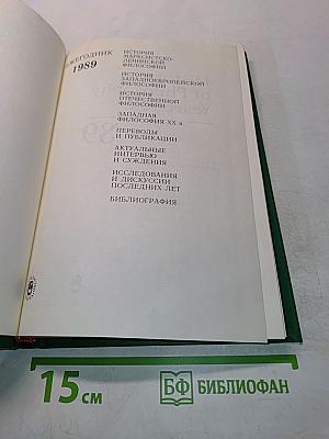 Историко-философский ежегодник 1989