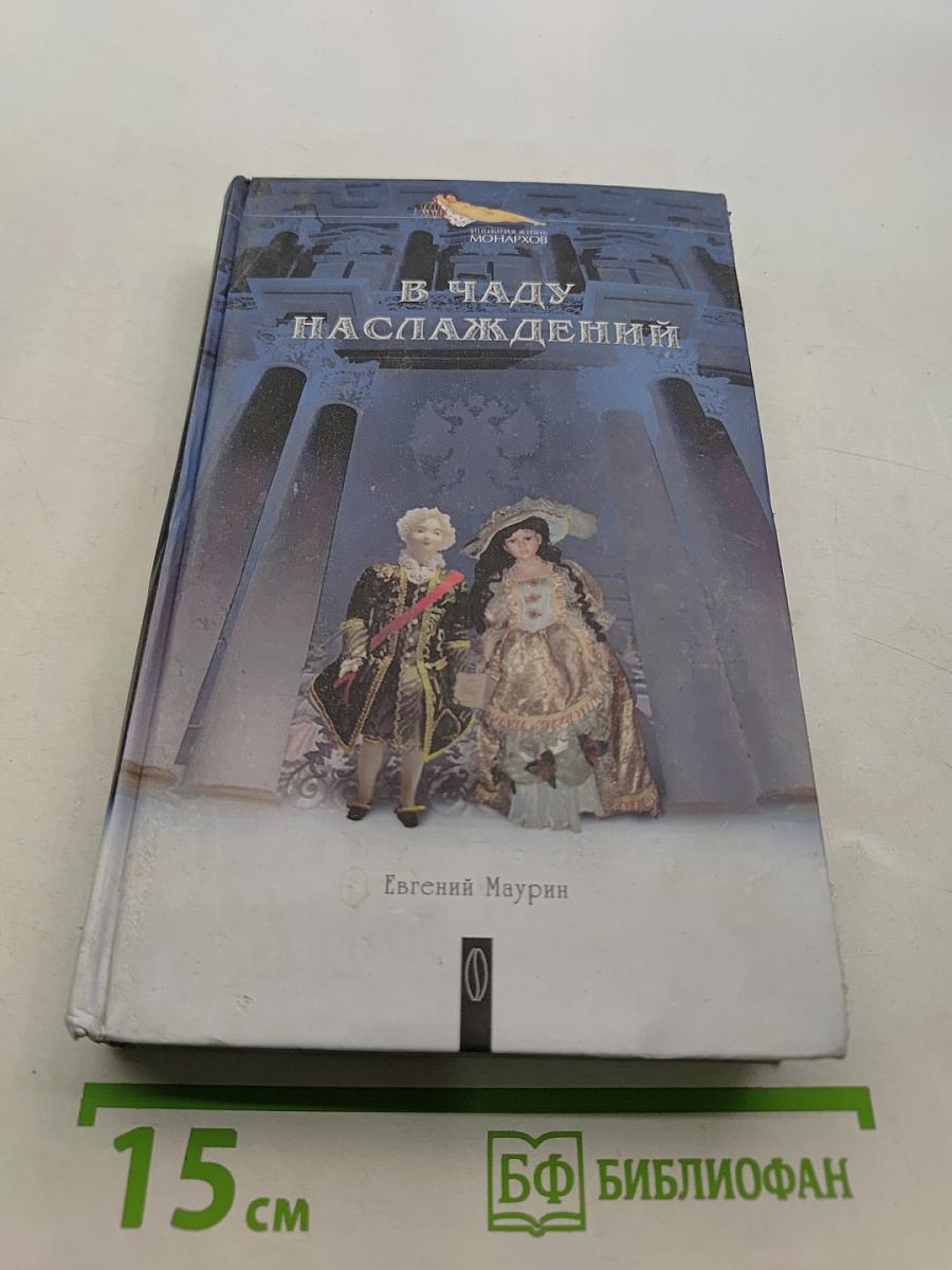 В чаду наслаждений