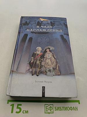В чаду наслаждений