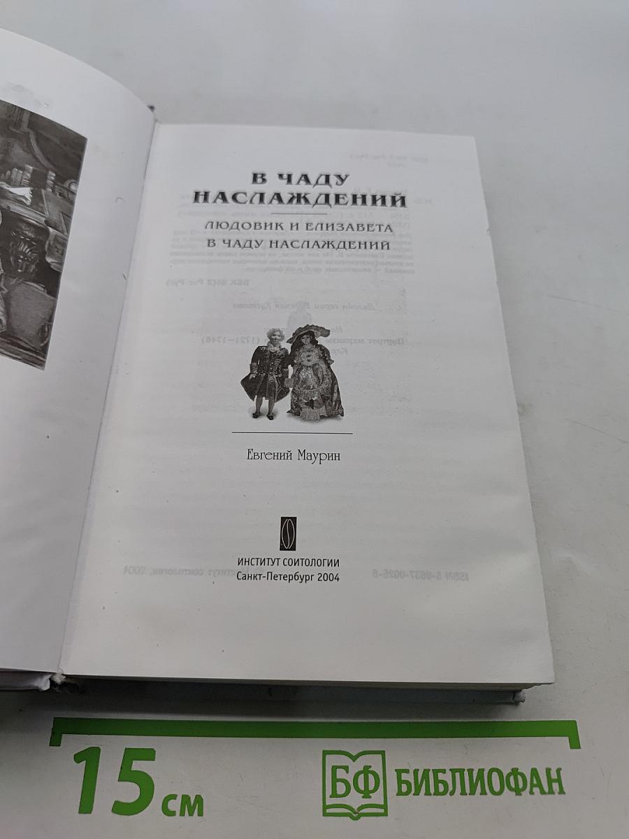 В чаду наслаждений
