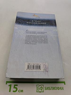 В чаду наслаждений
