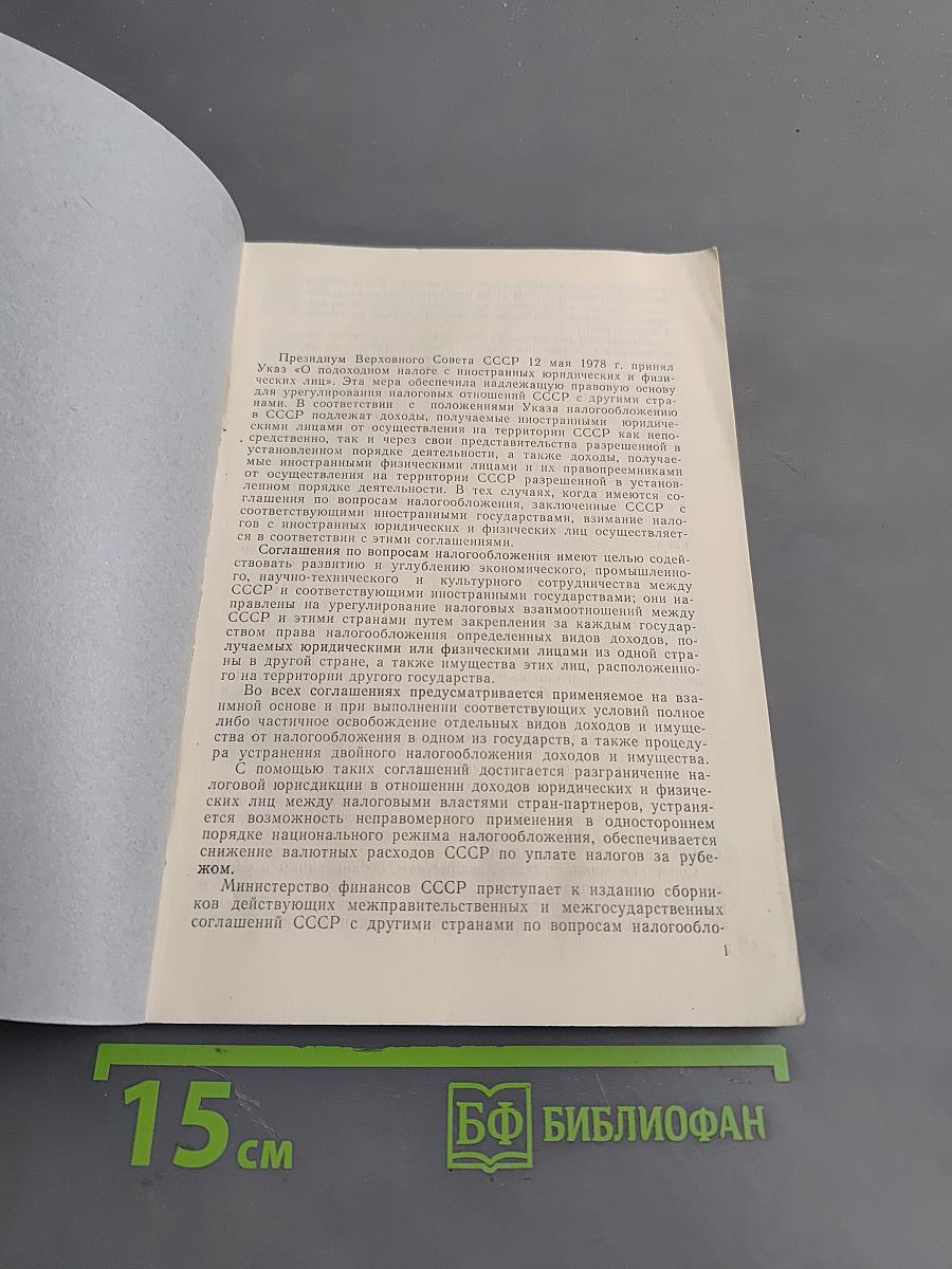 Действующие межправительственные и межгосударственные соглашения СССР с другими странами по вопросам налогообложения. Выпуск I