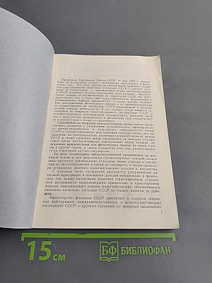 Действующие межправительственные и межгосударственные соглашения СССР с другими странами по вопросам налогообложения. Выпуск I