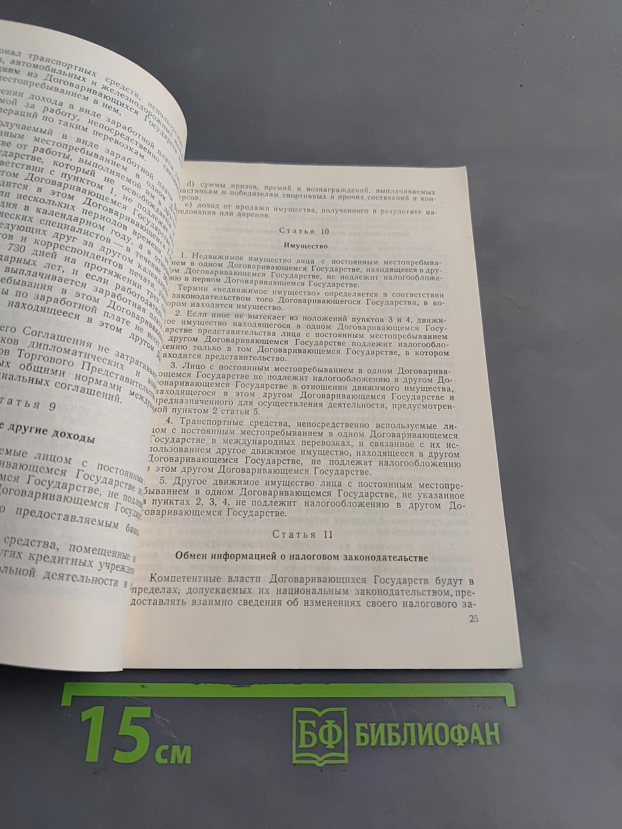 Действующие межправительственные и межгосударственные соглашения СССР с другими странами по вопросам налогообложения. Выпуск I