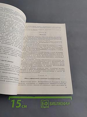 Действующие межправительственные и межгосударственные соглашения СССР с другими странами по вопросам налогообложения. Выпуск I