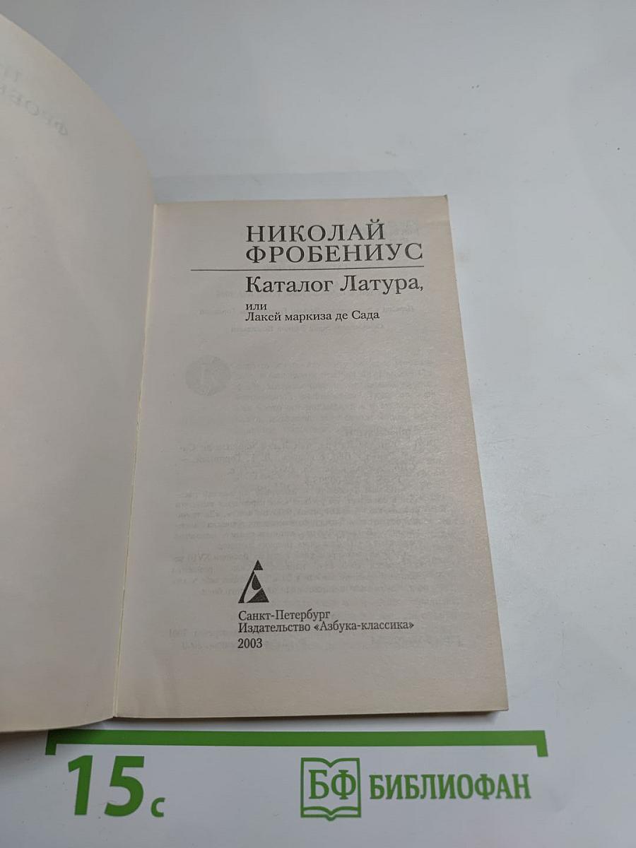 Каталог Латура, или Лакей маркиза де Сада