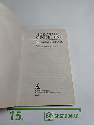 Каталог Латура, или Лакей маркиза де Сада