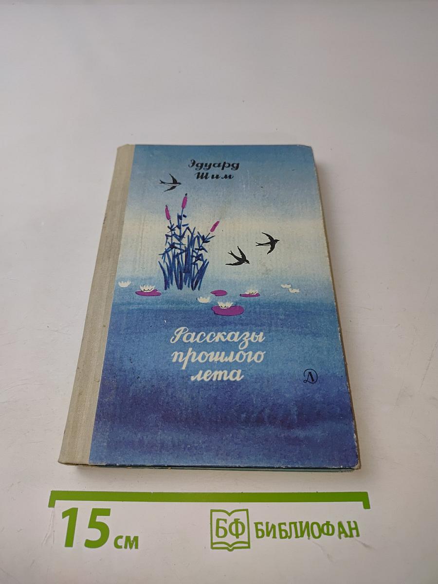 Рассказы прошлого лета