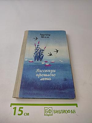 Рассказы прошлого лета