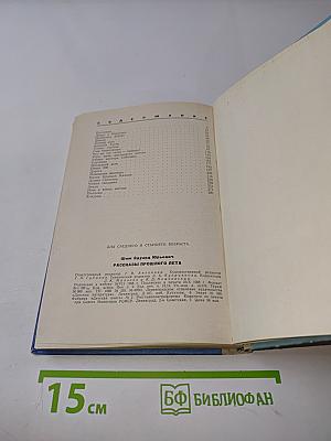 Рассказы прошлого лета