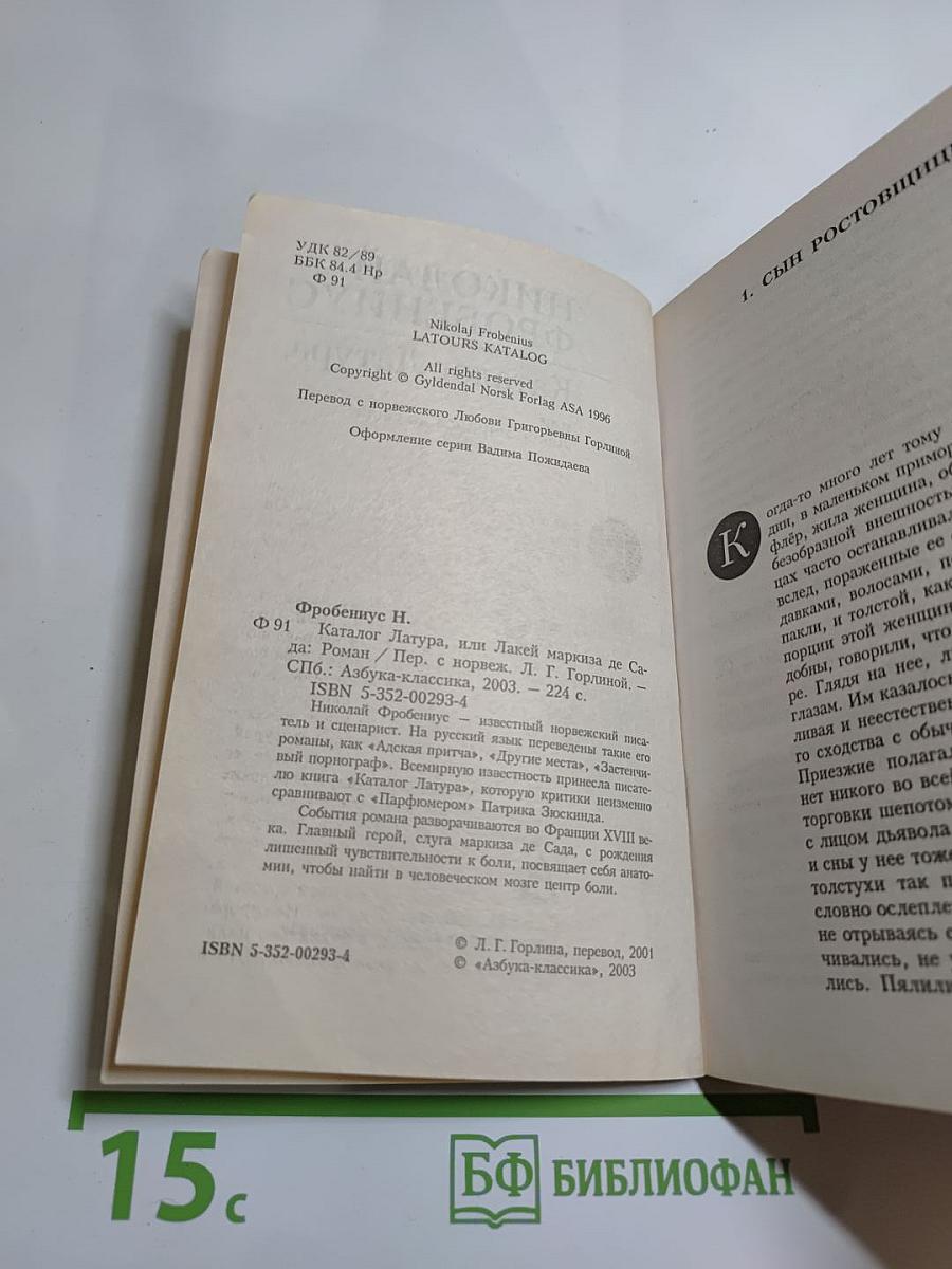 Каталог Латура, или Лакей маркиза де Сада
