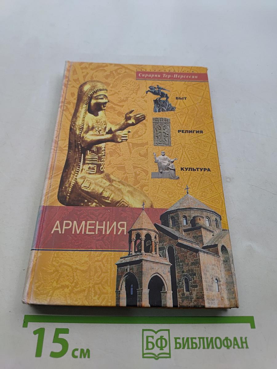 Армения. Быт, религия, культура