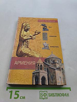 Армения. Быт, религия, культура