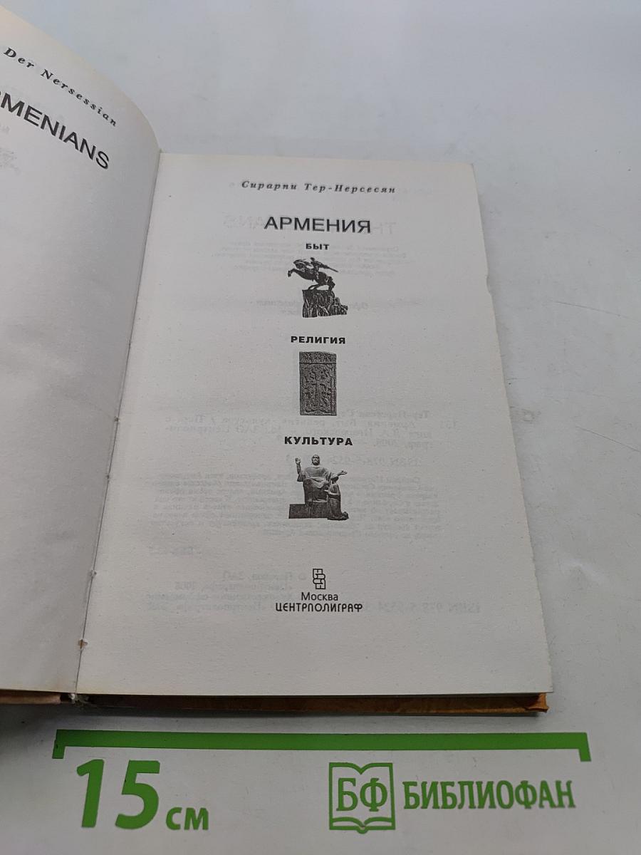 Армения. Быт, религия, культура