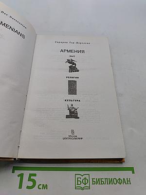 Армения. Быт, религия, культура