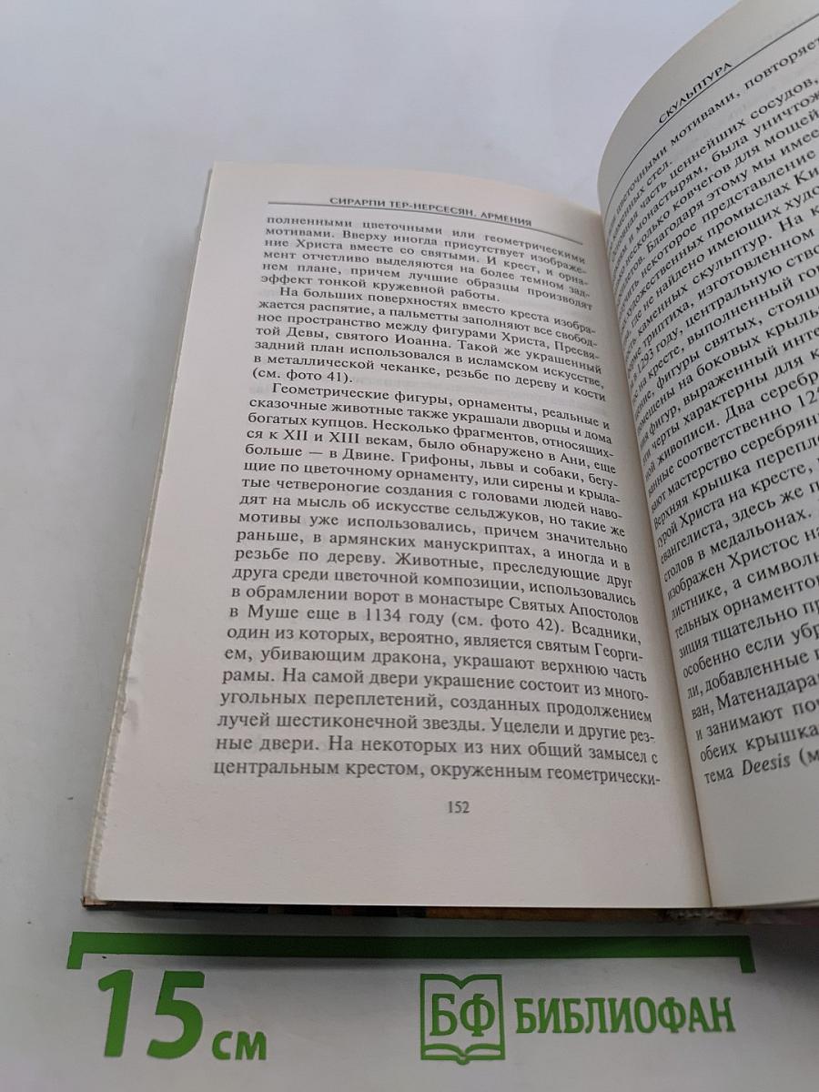 Армения. Быт, религия, культура
