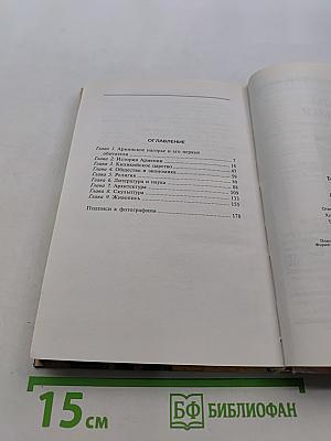 Армения. Быт, религия, культура