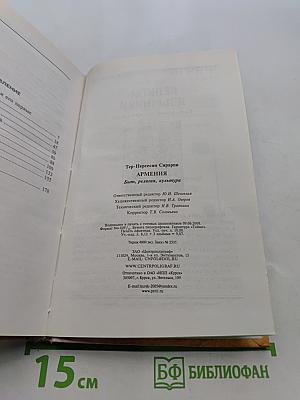 Армения. Быт, религия, культура