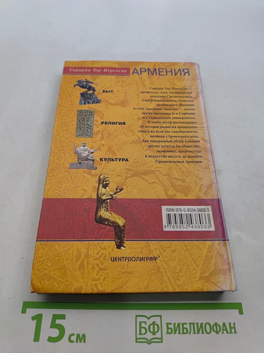 Армения. Быт, религия, культура