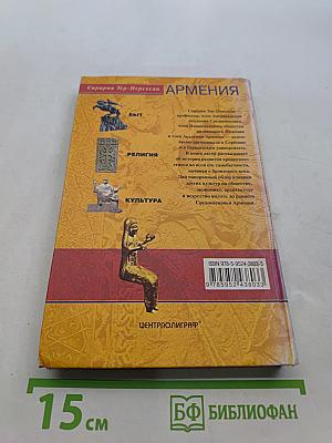 Армения. Быт, религия, культура
