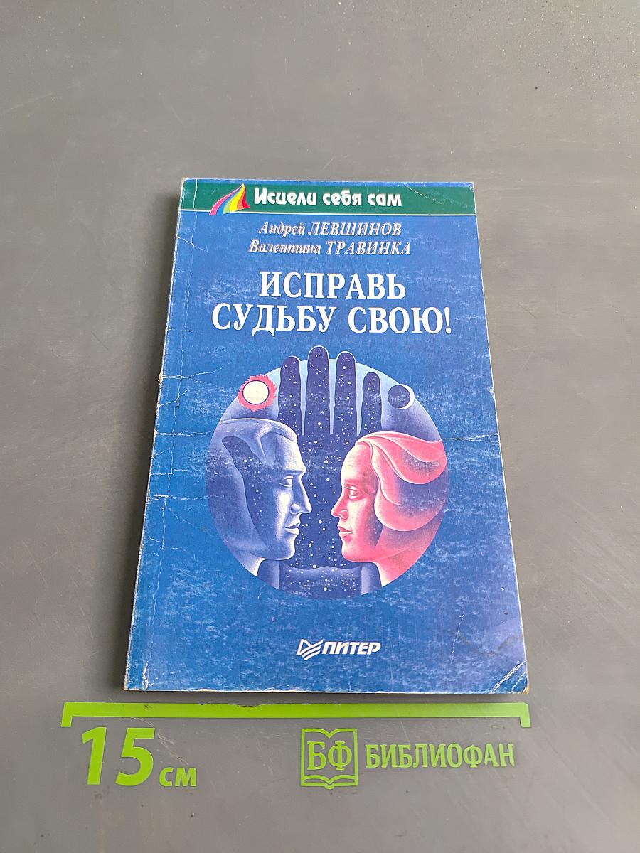 Исправь судьбу свою!