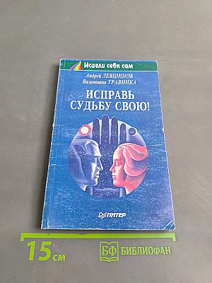 Исправь судьбу свою!