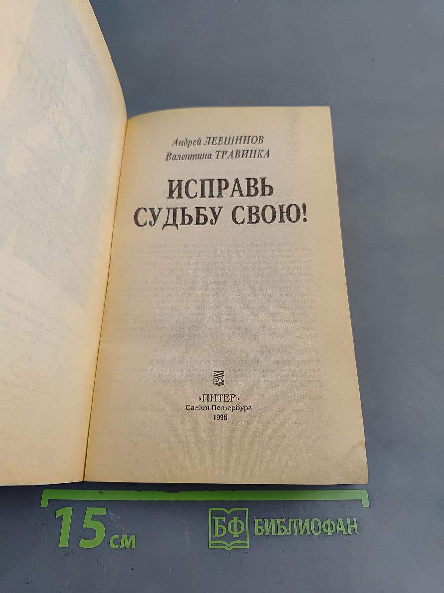 Исправь судьбу свою!