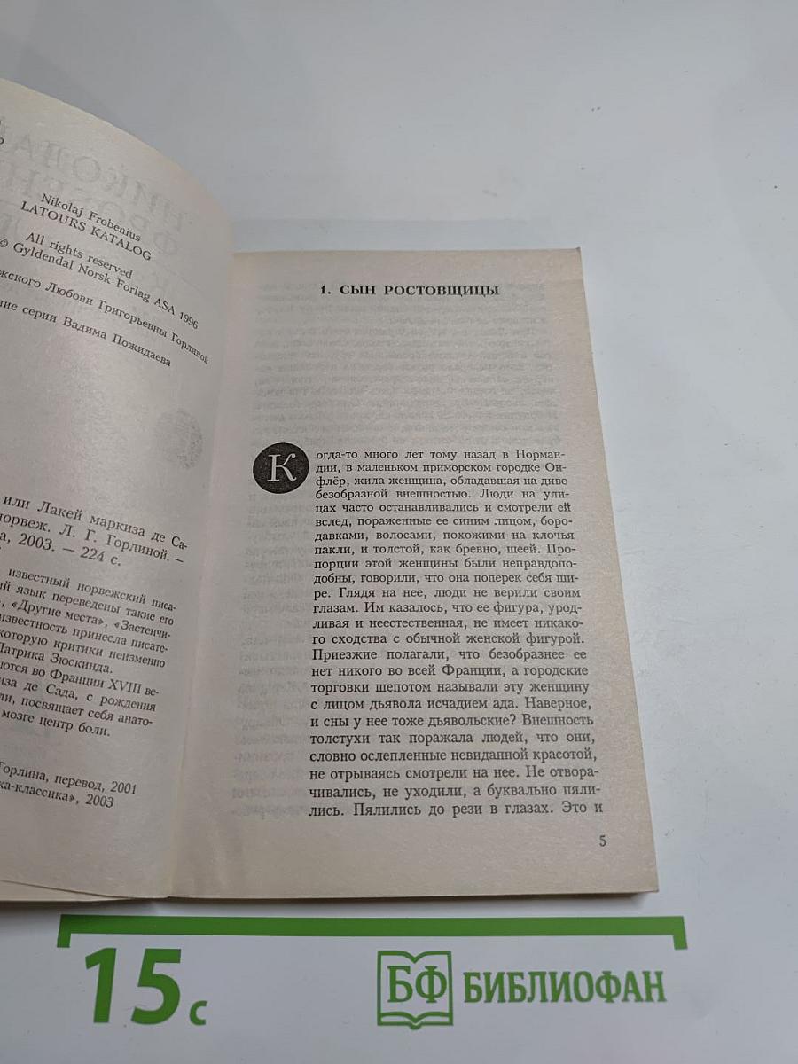 Каталог Латура, или Лакей маркиза де Сада