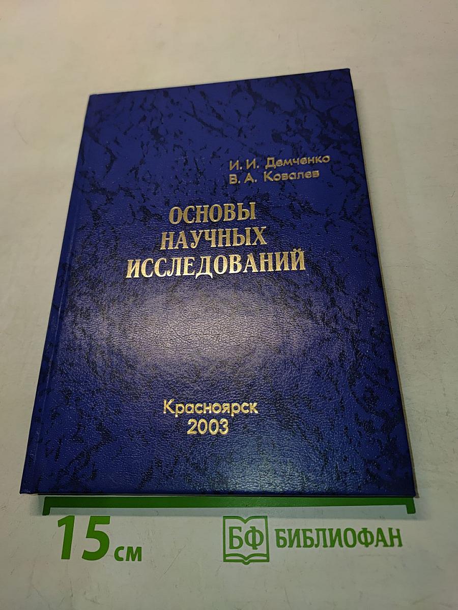 Основы научных исследований