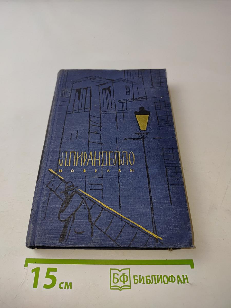 Новеллы