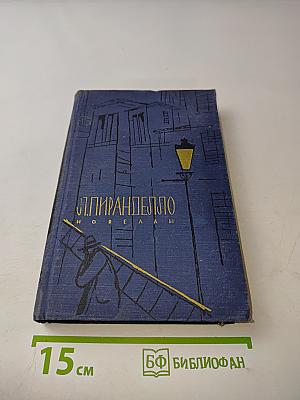 Новеллы