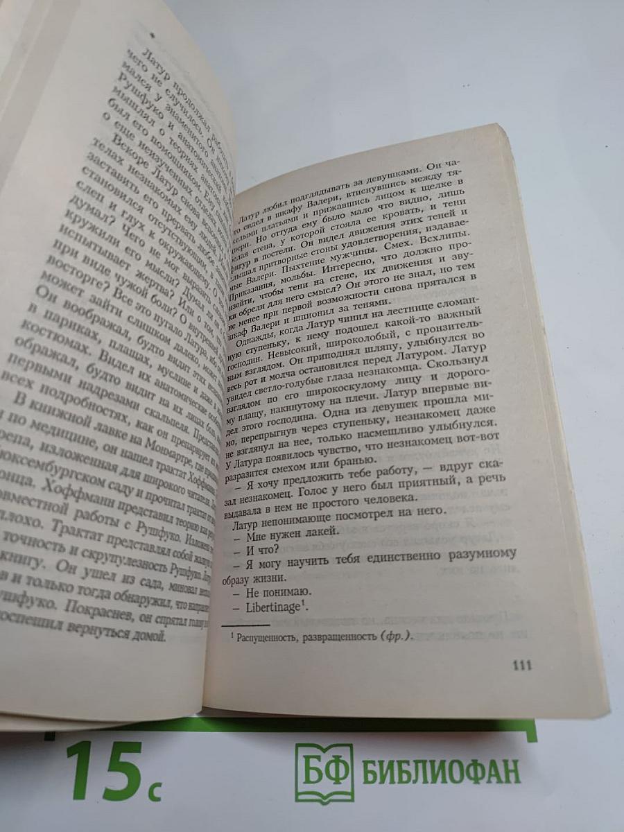 Каталог Латура, или Лакей маркиза де Сада