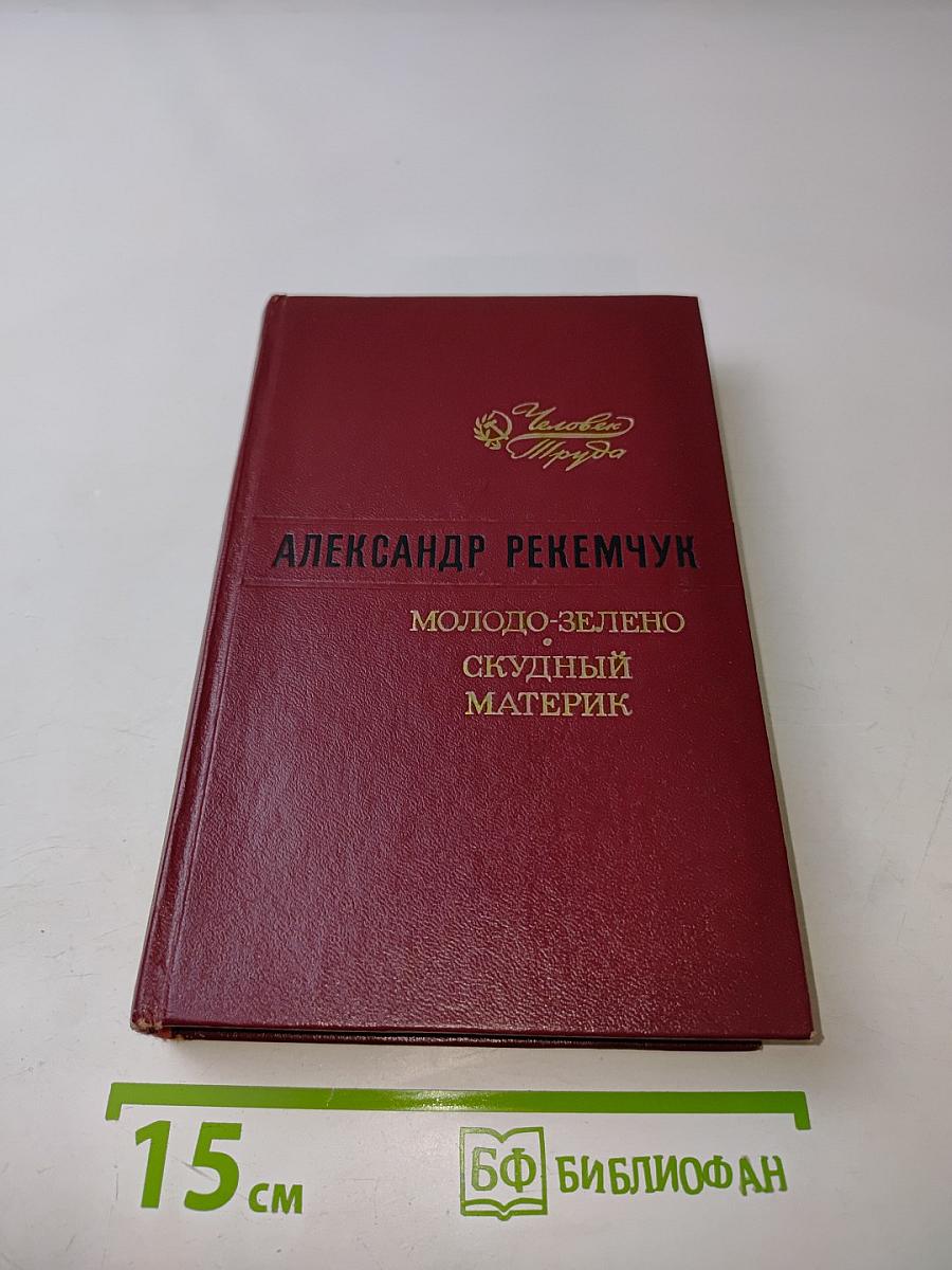 Молодо-зелено, скудный материк