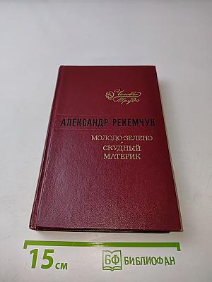 Молодо-зелено, скудный материк