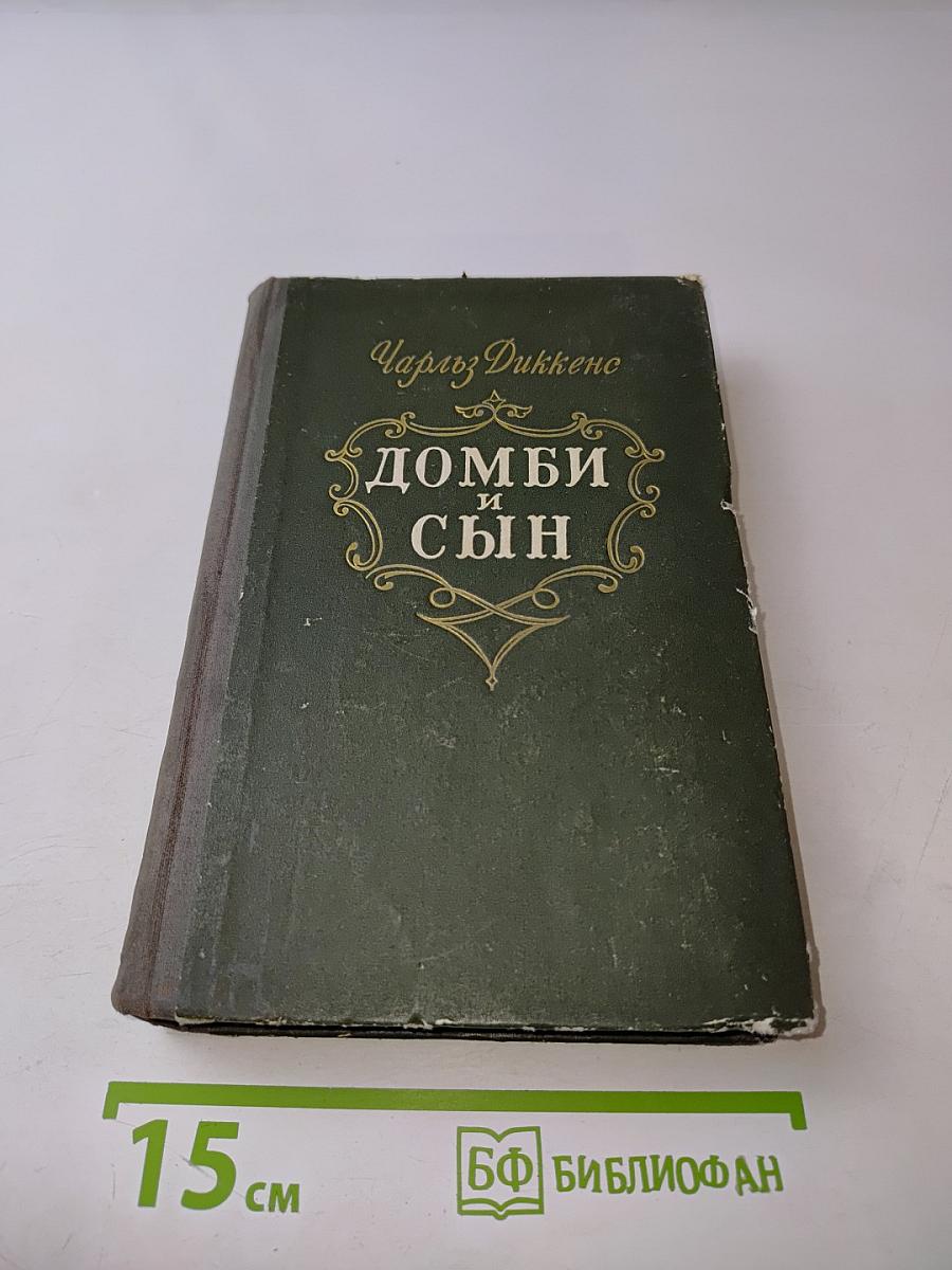 Домби и сын