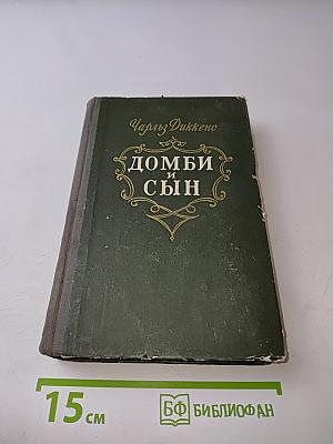 Домби и сын