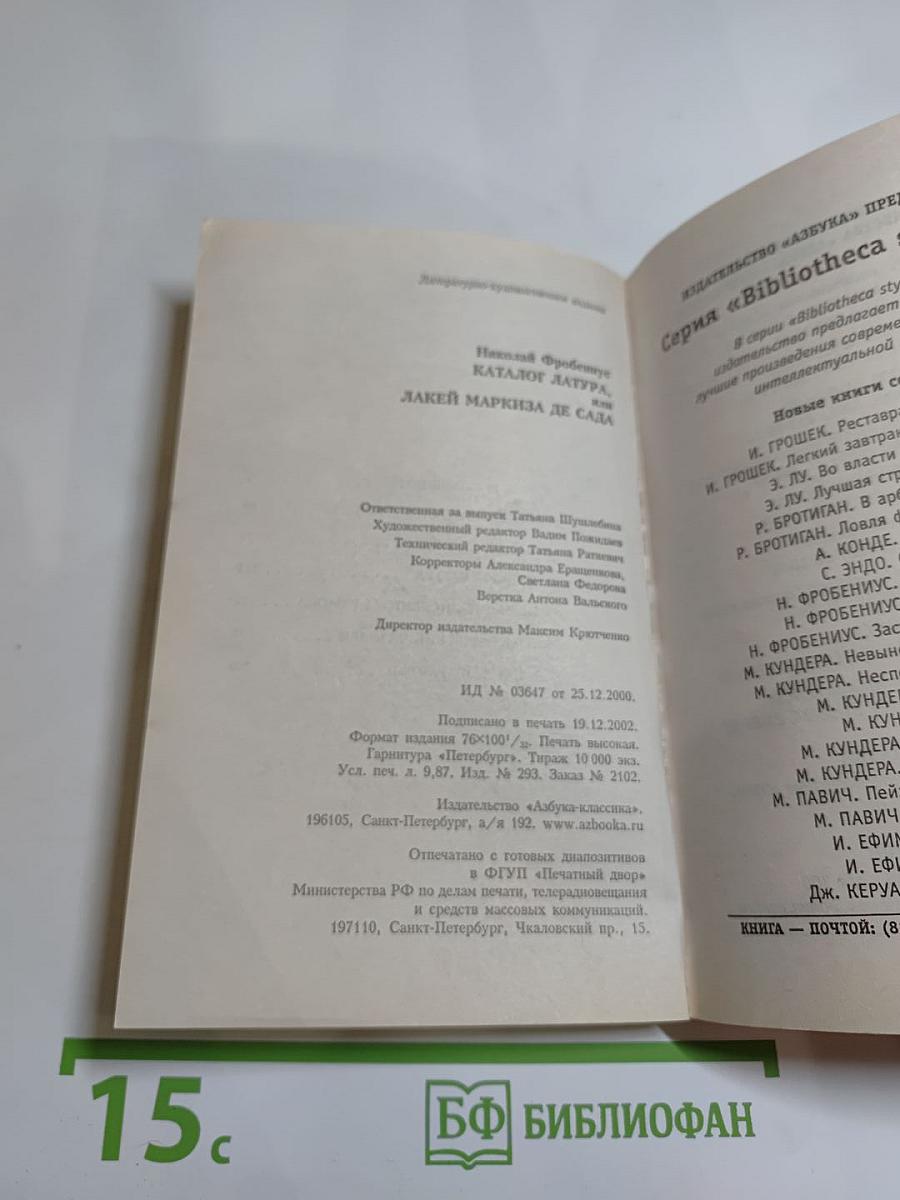 Каталог Латура, или Лакей маркиза де Сада