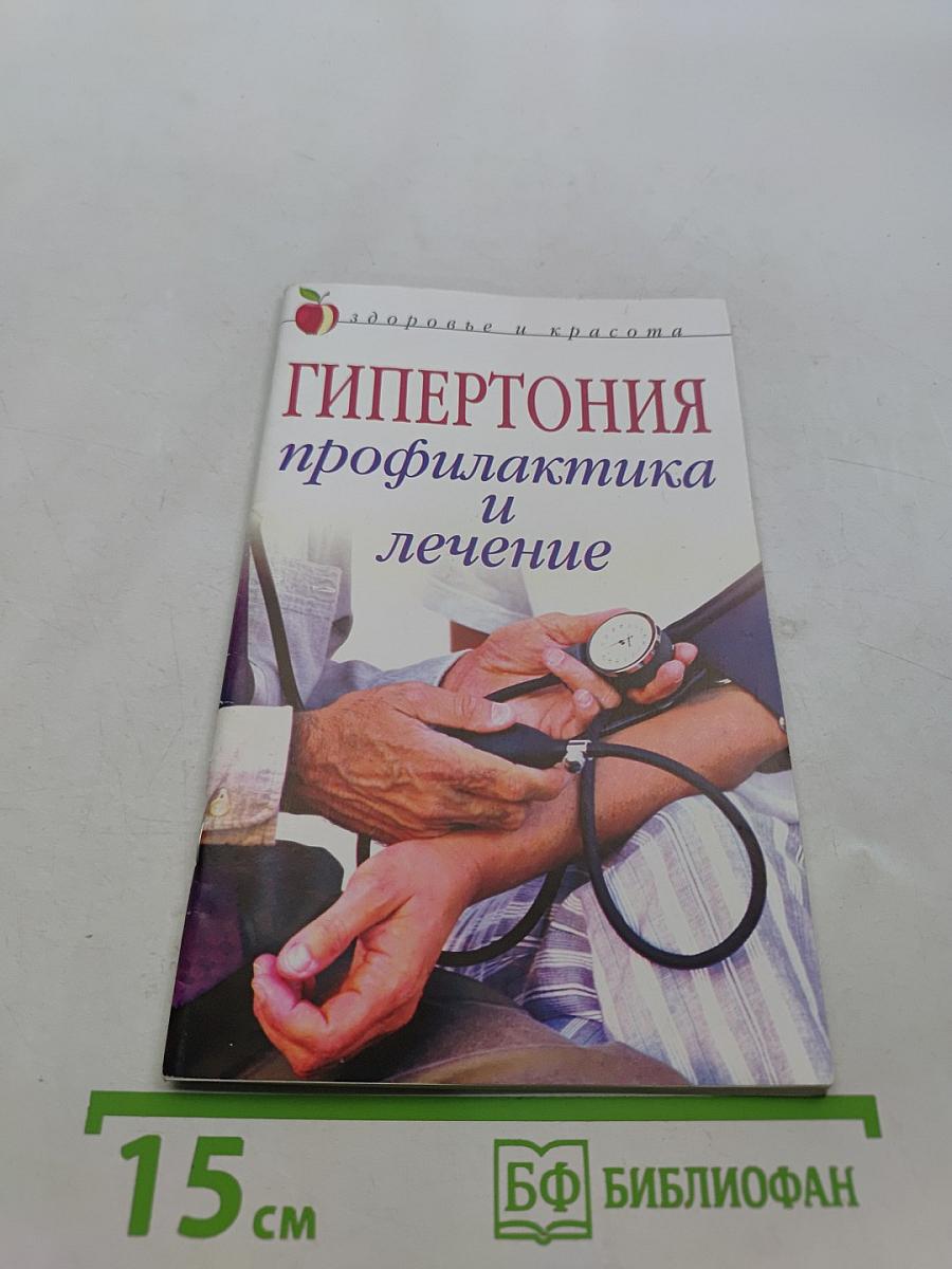 Гипертония. Профилактика и лечение