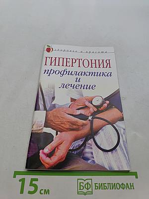 Гипертония. Профилактика и лечение