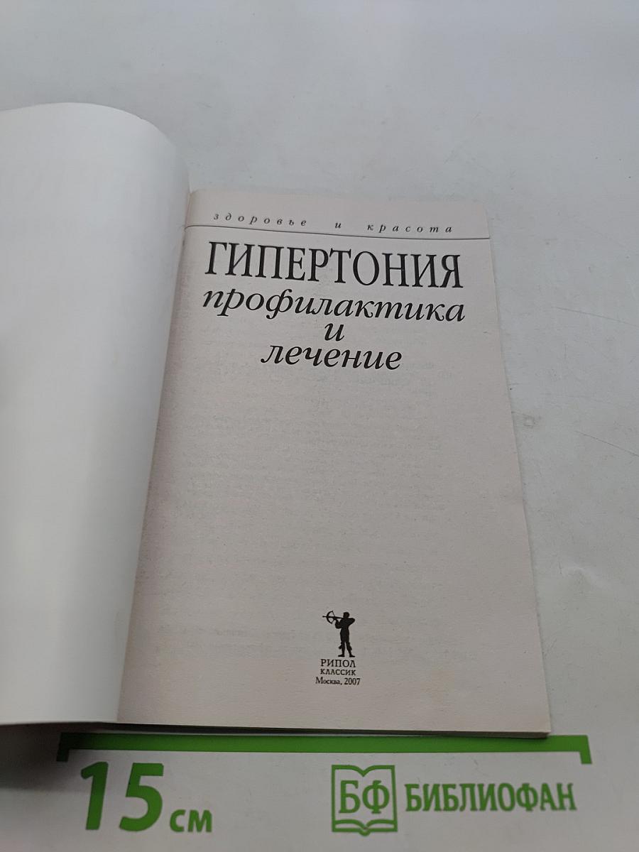 Гипертония. Профилактика и лечение
