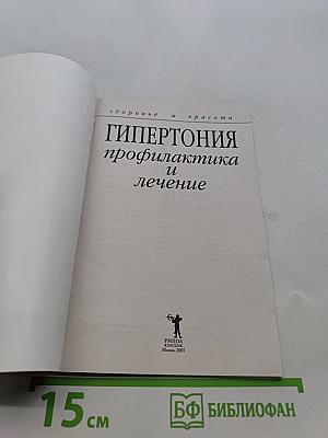 Гипертония. Профилактика и лечение