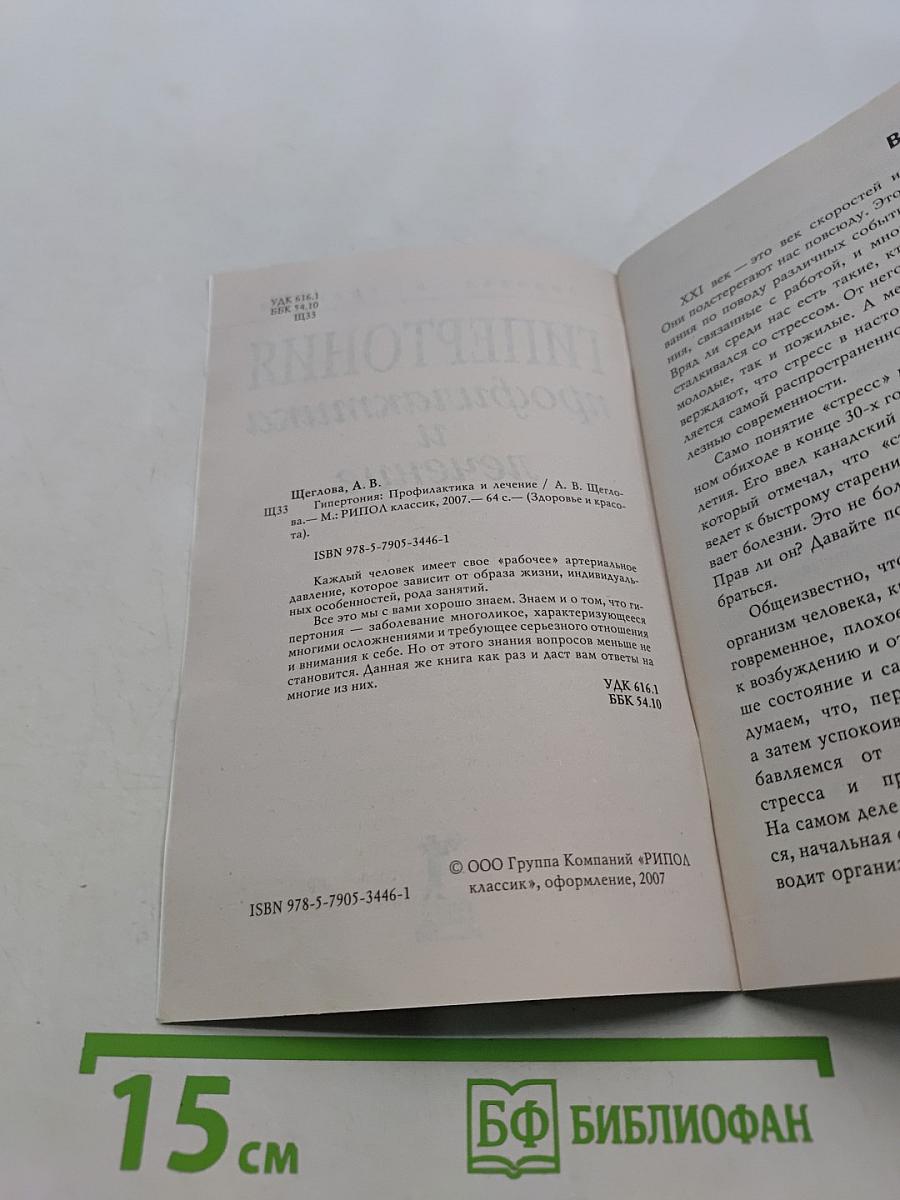 Гипертония. Профилактика и лечение