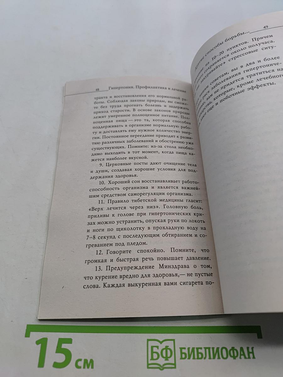 Гипертония. Профилактика и лечение