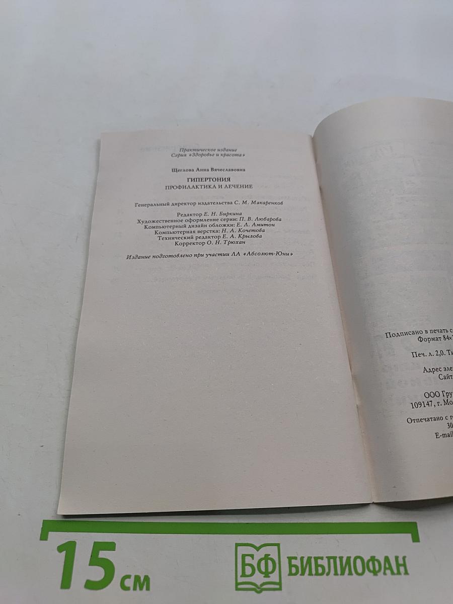 Гипертония. Профилактика и лечение