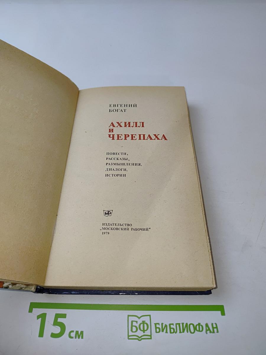 Ахилл и черепаха