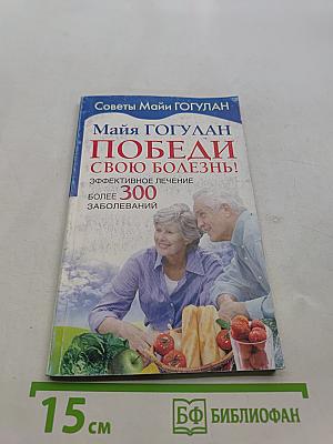 Победи свою болезнь! Эффективное лечение более 300 заболеваний