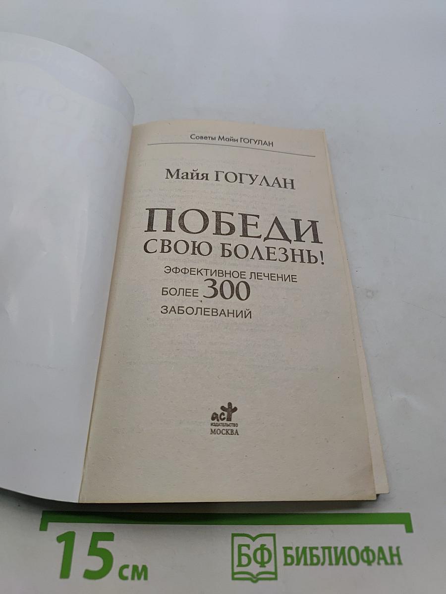 Победи свою болезнь! Эффективное лечение более 300 заболеваний