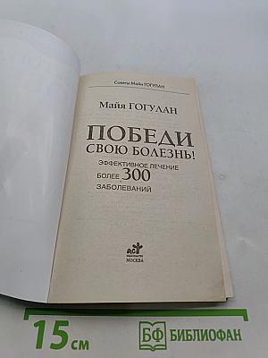 Победи свою болезнь! Эффективное лечение более 300 заболеваний
