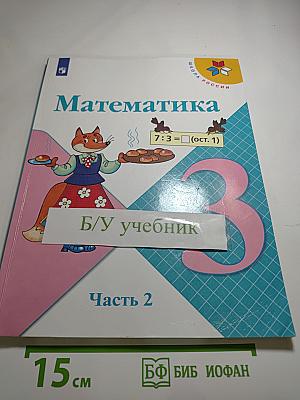 Математика. 3 класс. Часть 2