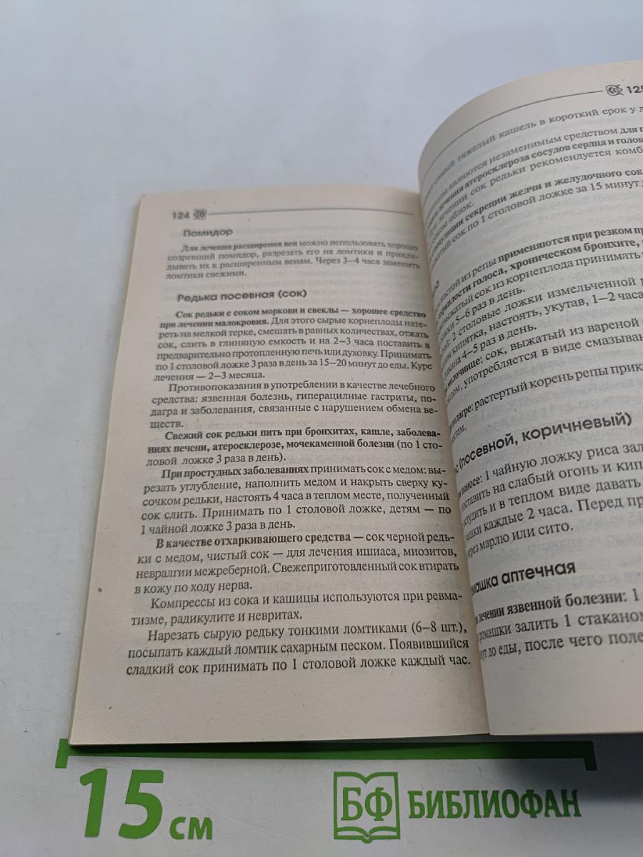 Победи свою болезнь! Эффективное лечение более 300 заболеваний